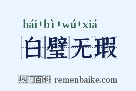 白璧无瑕是什么意思的图片